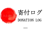 寄付ログ