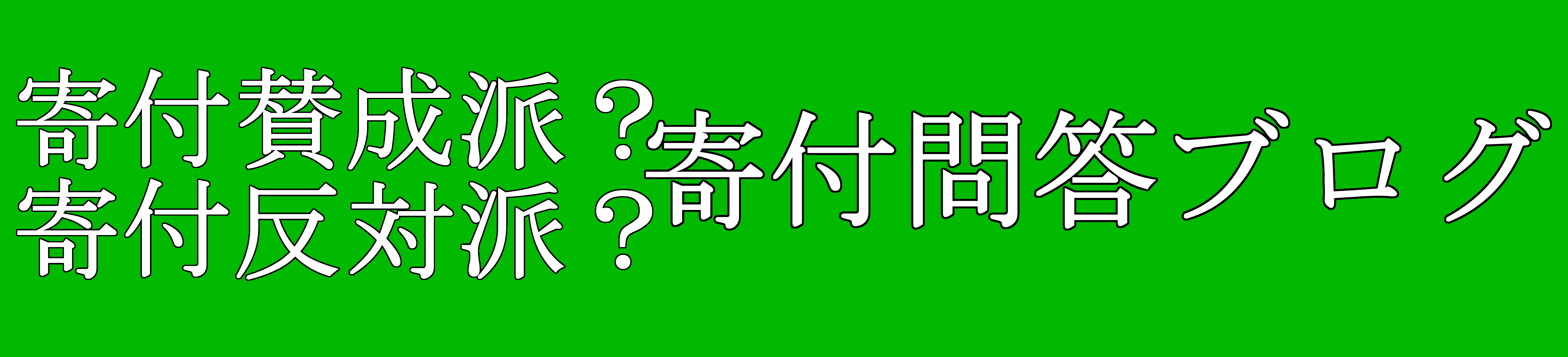 寄付賛成派？寄付反対派？寄付問答ブログ