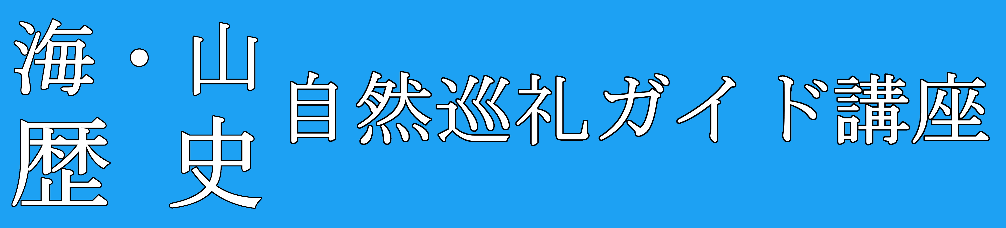 海・山・歴史 自然巡礼ガイド講座